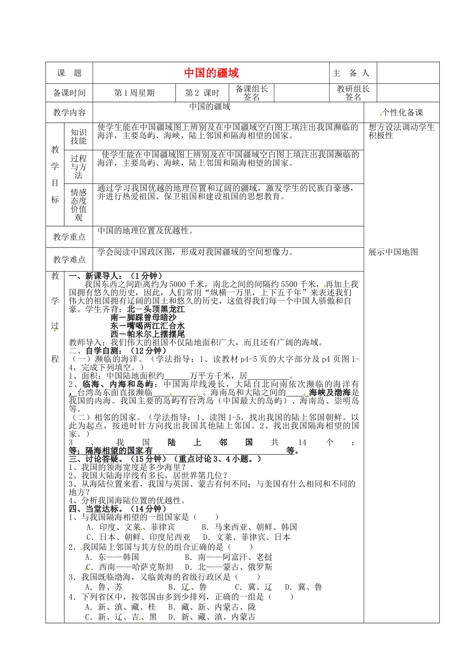 湖南省茶陵县世纪星实验学校2012年秋八年级地理上册《1.1中国的疆域》教案2 新人教版_第1页