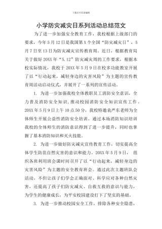 小学防灾减灾日系列活动总结范文