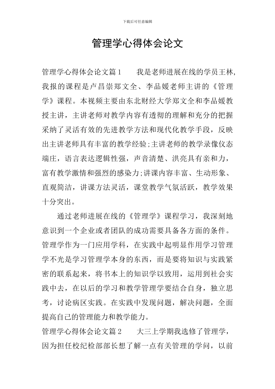 管理学心得体会论文_第1页