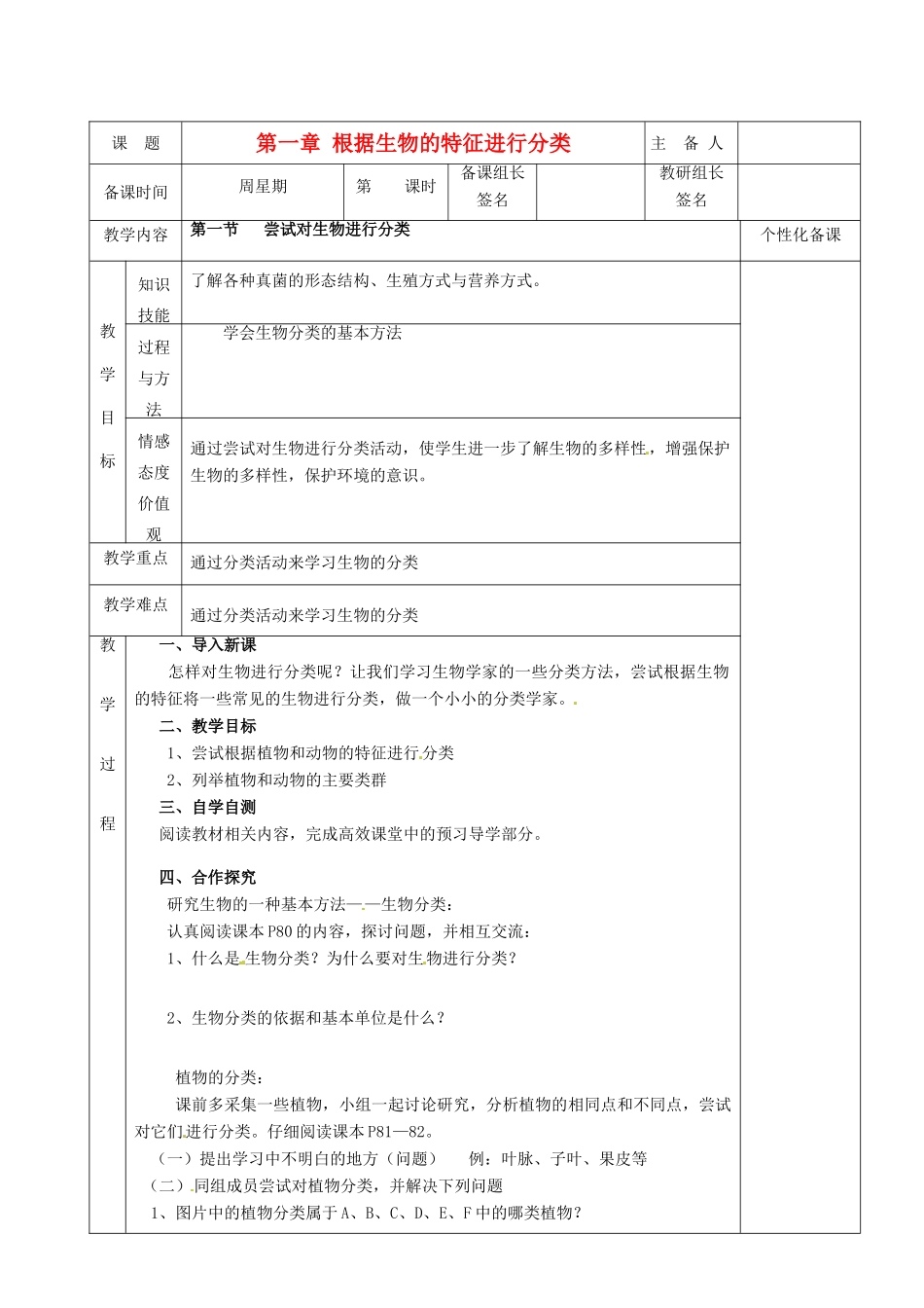 湖南省茶陵县2012年秋八年级生物上册 第六单元 第一章 第一节《 尝试对生物进行分类》教案 新人教版_第1页
