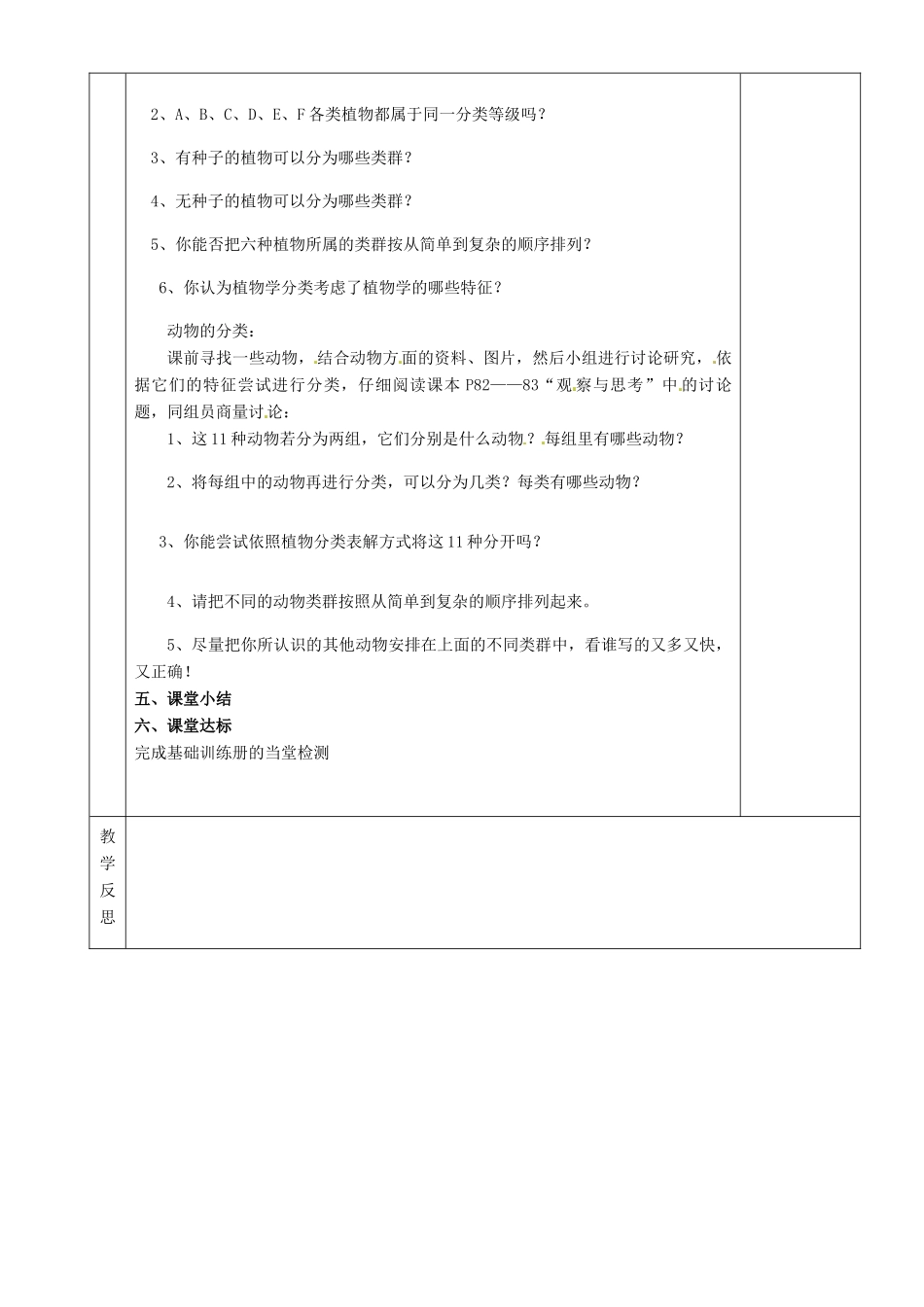 湖南省茶陵县2012年秋八年级生物上册 第六单元 第一章 第一节《 尝试对生物进行分类》教案 新人教版_第2页