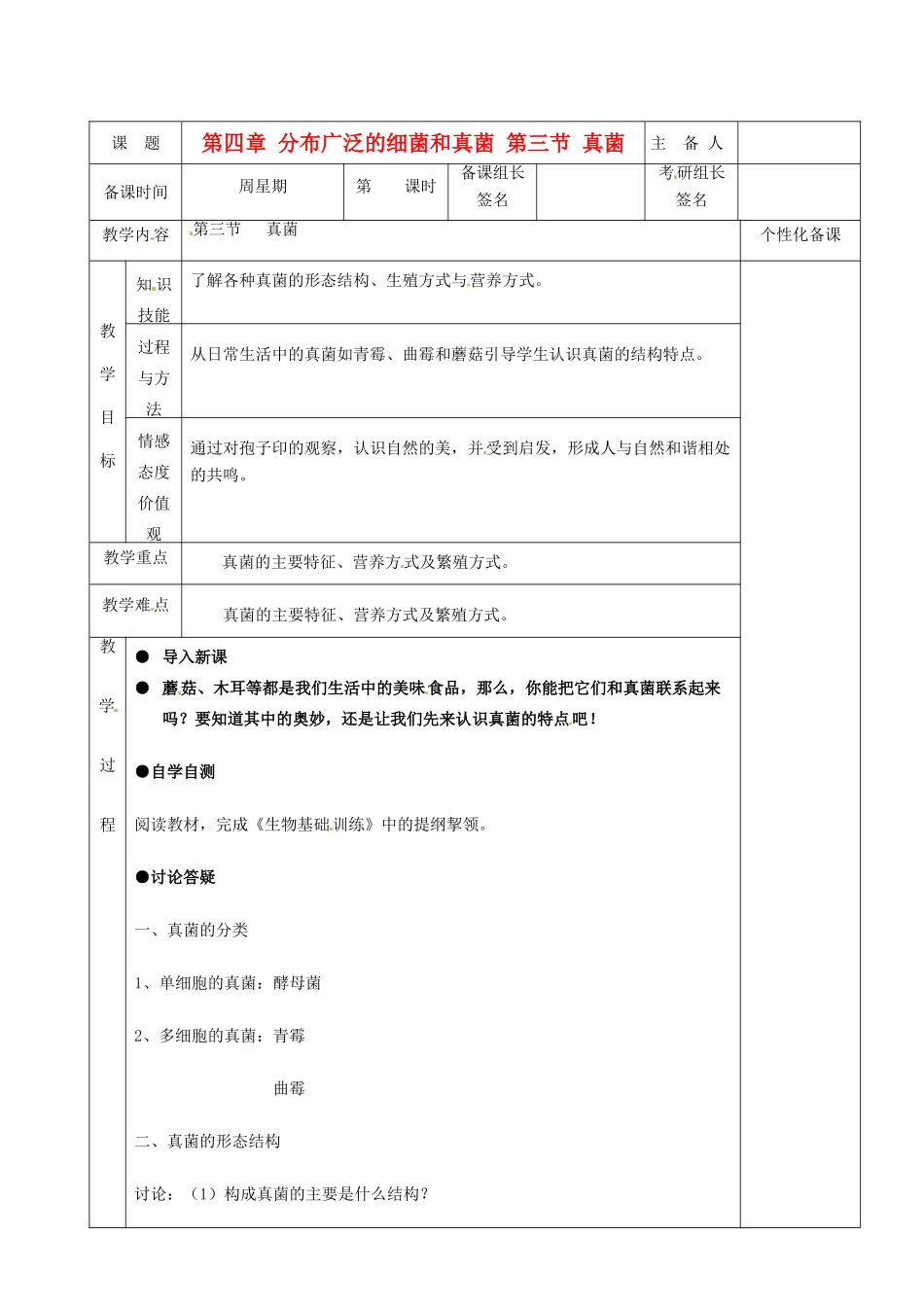 湖南省茶陵县2012年秋八年级生物上册 第五单元 第四章 第三节《真菌》教案 新人教版_第1页