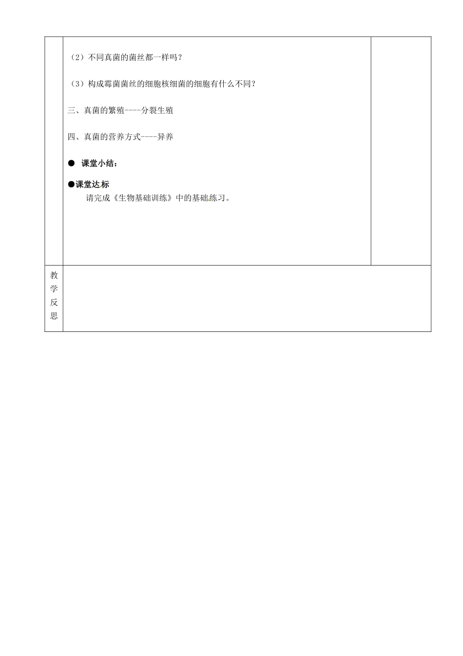 湖南省茶陵县2012年秋八年级生物上册 第五单元 第四章 第三节《真菌》教案 新人教版_第2页