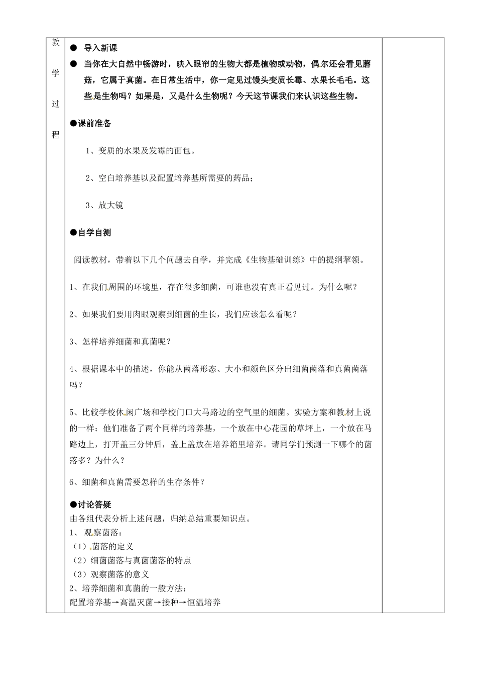 湖南省茶陵县2012年秋八年级生物上册 第五单元 第四章 第一节《细菌和真菌的分布》教案 新人教版_第2页