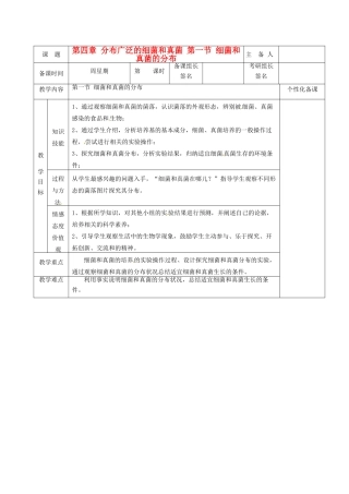 湖南省茶陵县2012年秋八年级生物上册 第五单元 第四章 第一节《细菌和真菌的分布》教案 新人教版