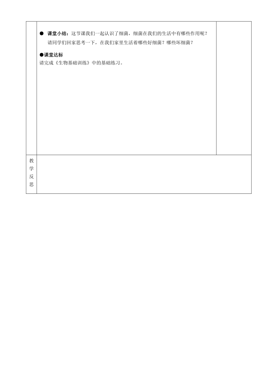 湖南省茶陵县2012年秋八年级生物上册 第五单元 第四章 第二节《细菌》教案 新人教版_第3页