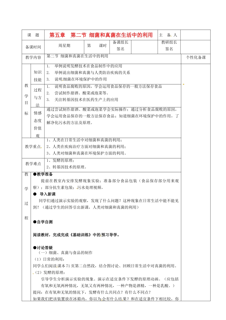 湖南省茶陵县2012年秋八年级生物上册 第五单元 第五章 第二节《细菌和真菌与人类的关系》教案 新人教版_第1页