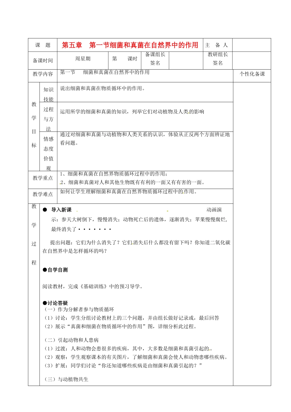湖南省茶陵县2012年秋八年级生物上册 第五单元 第五章 第一节《细菌和真菌在自然界中的作用》教案 新人教版_第1页