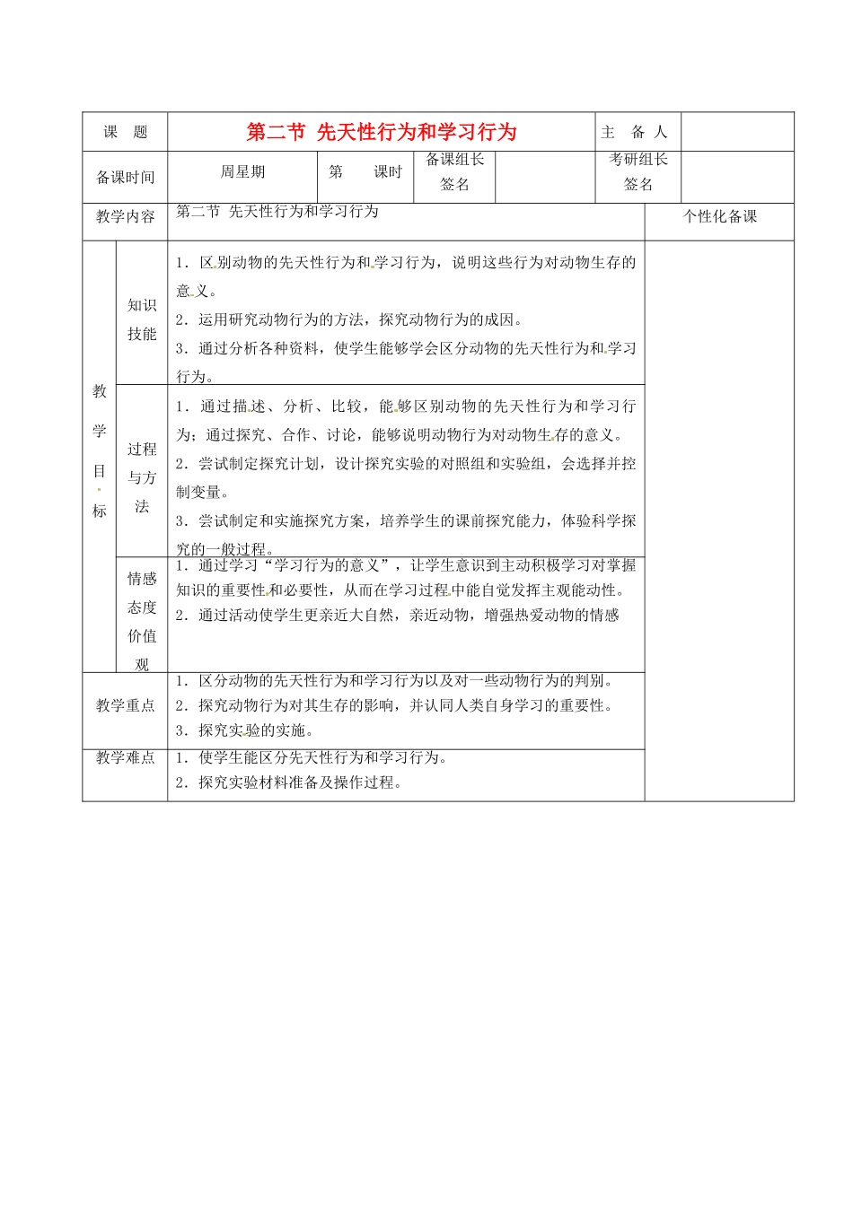 湖南省茶陵县2012年秋八年级生物上册 第五单元 第二章 第二节《先天性行为和学习行为》教案 新人教版_第1页