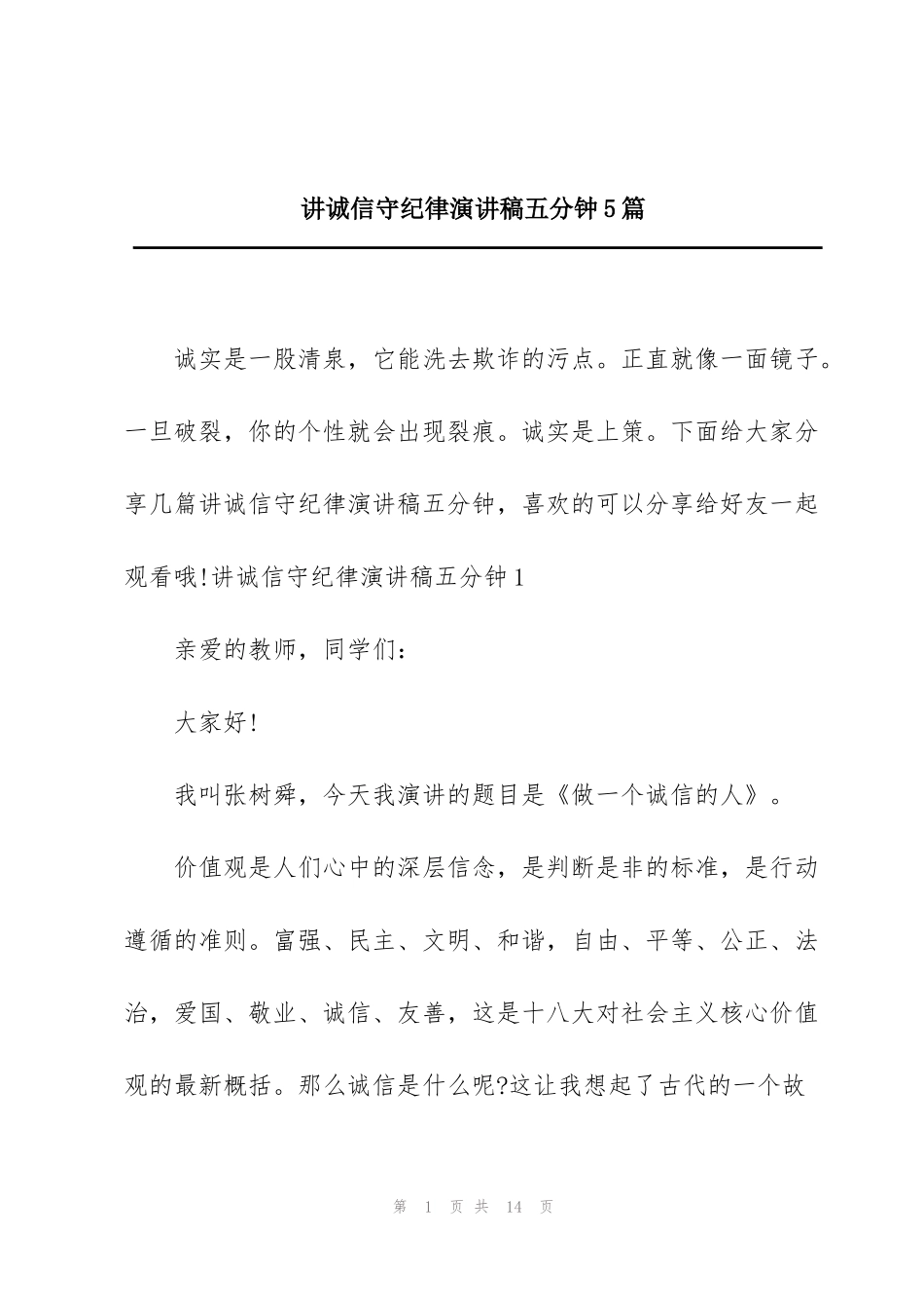 讲诚信守纪律演讲稿五分钟5篇_第1页