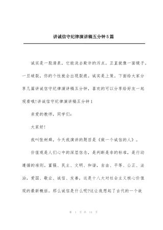 讲诚信守纪律演讲稿五分钟5篇
