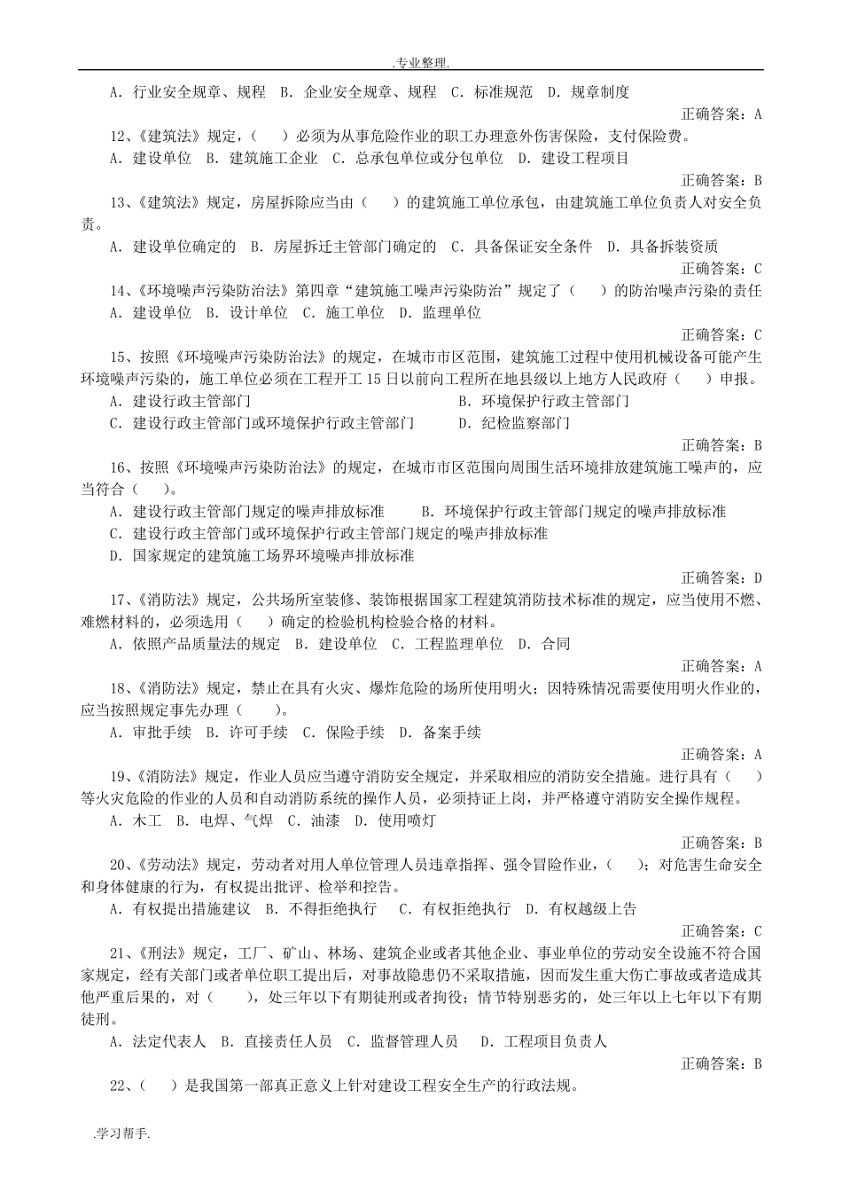 建筑施工安全法律法规知识试题库完整_第2页