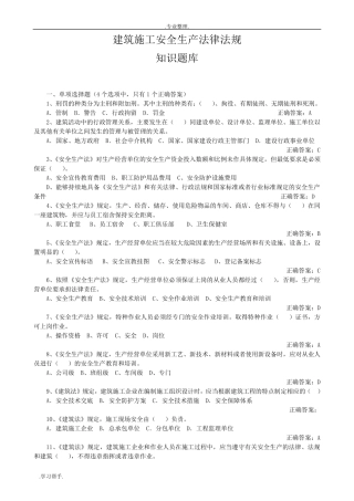 建筑施工安全法律法规知识试题库完整