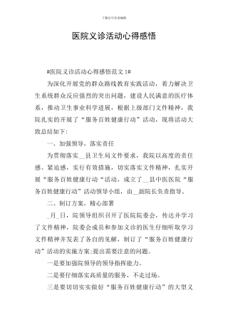 医院义诊活动心得感悟