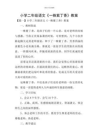 小学二年级语文《一株紫丁香》教案