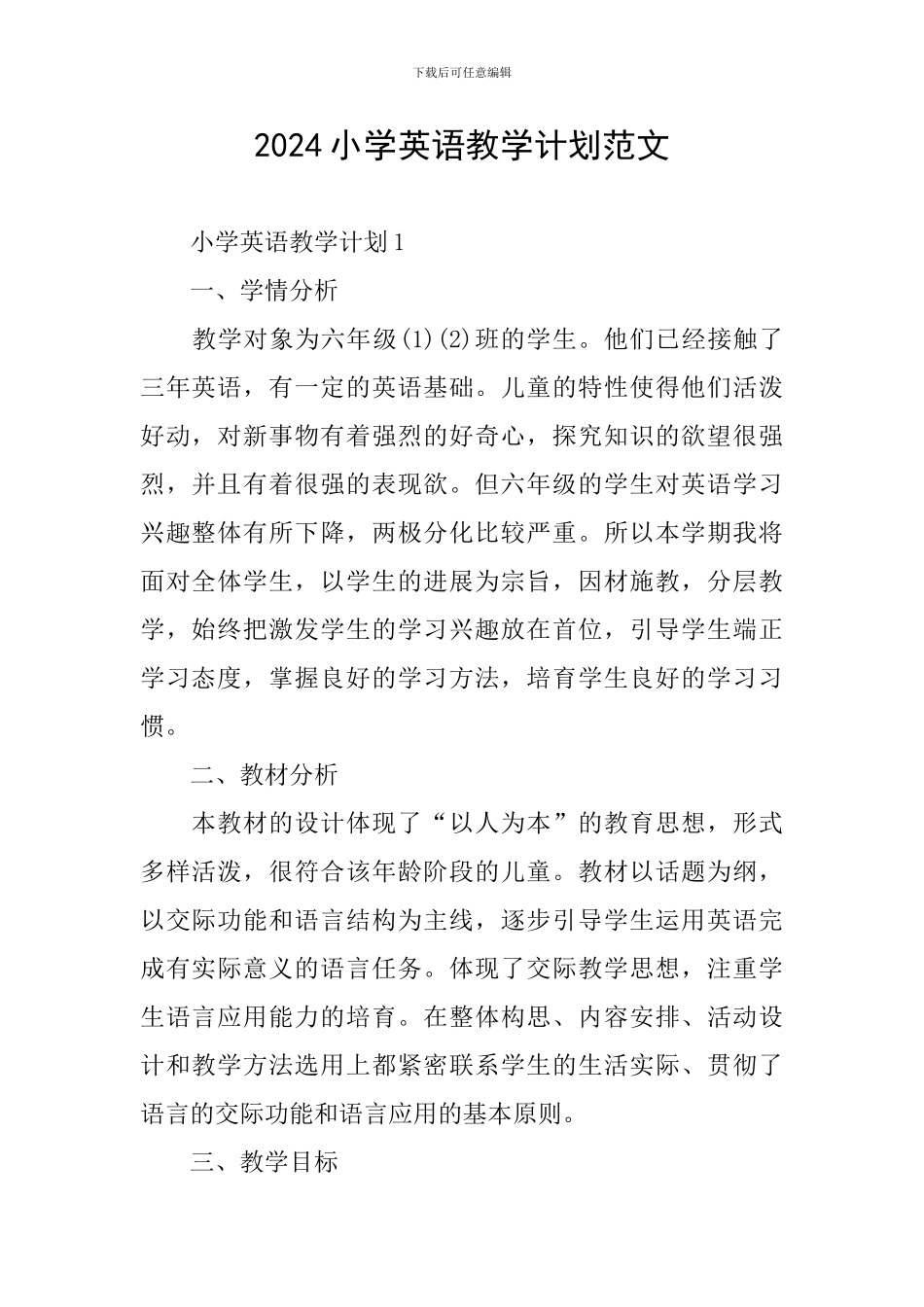 2024小学英语教学计划范文_第1页