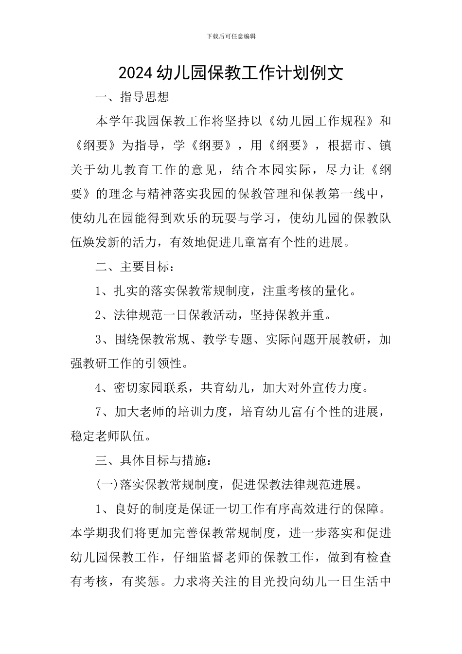 2024幼儿园保教工作计划例文_第1页