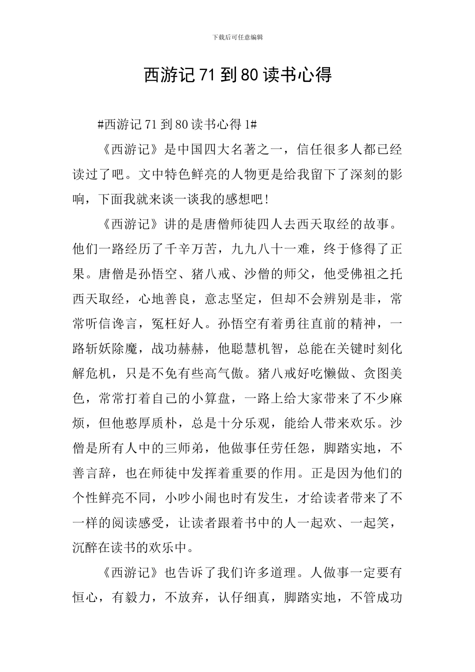 西游记71到80读书心得_第1页