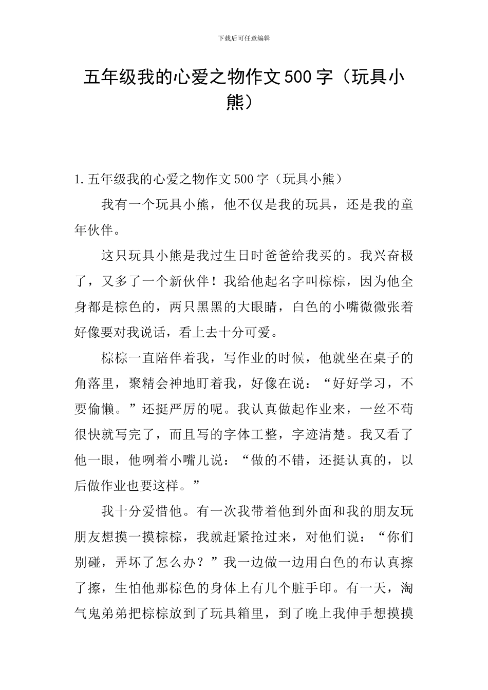五年级我的心爱之物作文500字_第1页