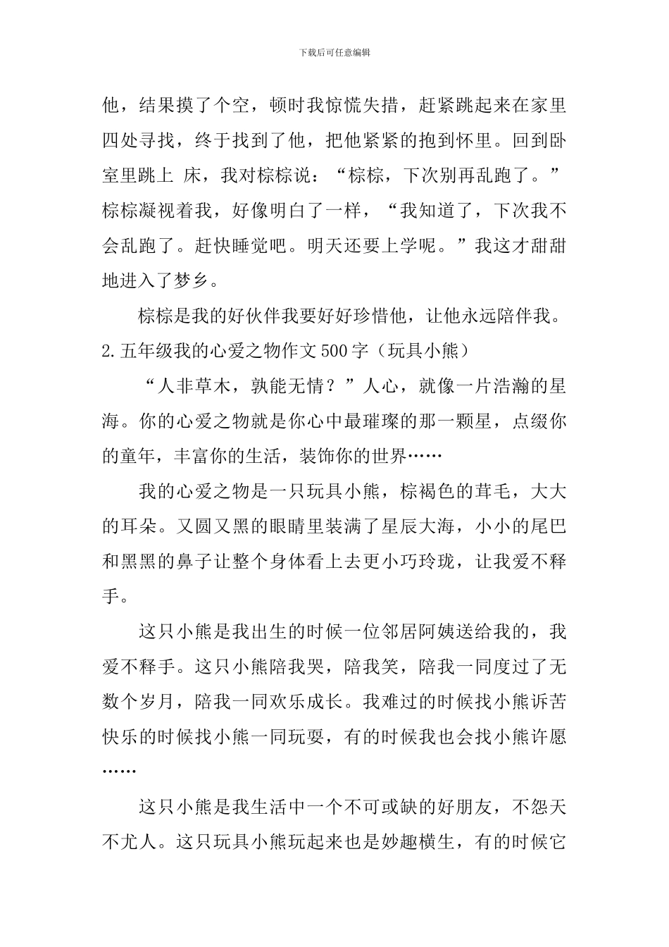 五年级我的心爱之物作文500字_第2页