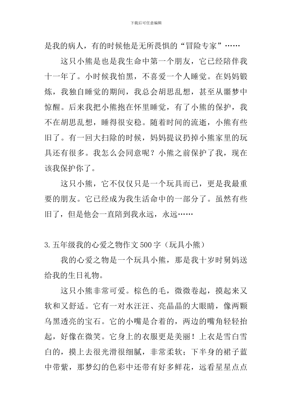 五年级我的心爱之物作文500字_第3页