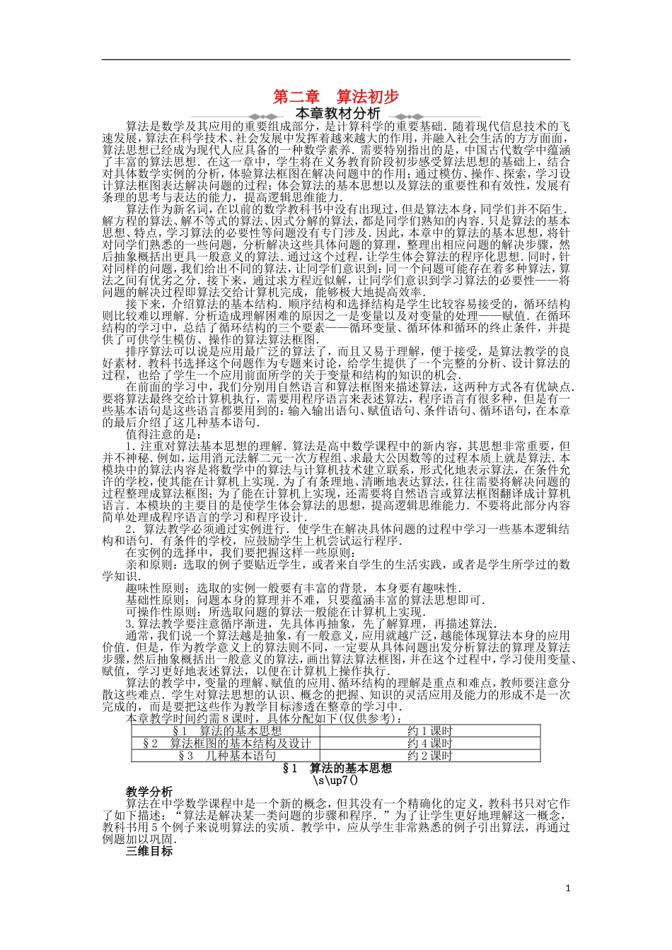 高中数学 第二章 算法初步 2.1 算法的基本思想教案 北师大版必修3-北师大版高中必修3数学教案_第1页