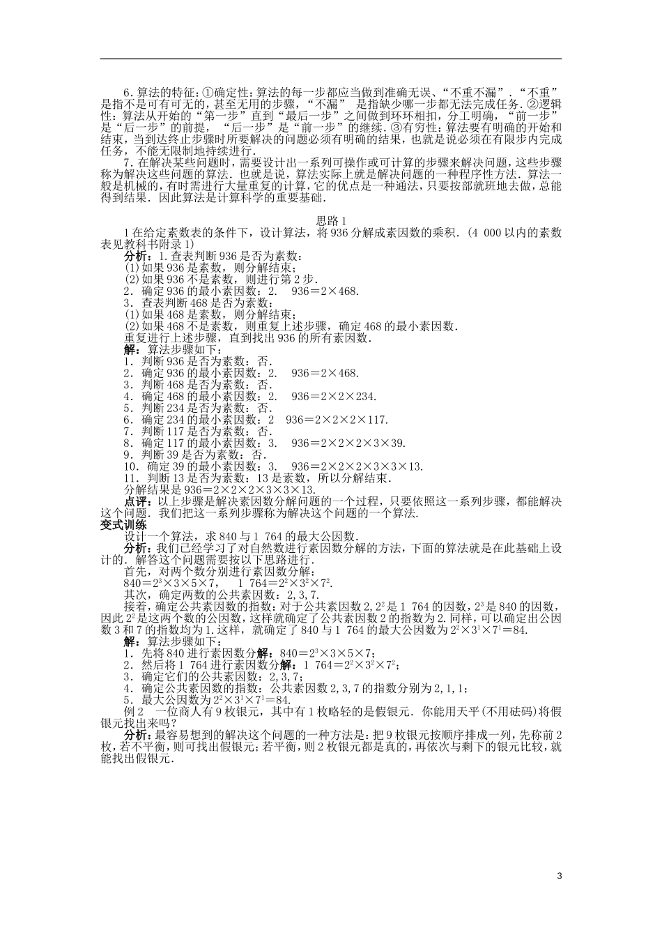 高中数学 第二章 算法初步 2.1 算法的基本思想教案 北师大版必修3-北师大版高中必修3数学教案_第3页