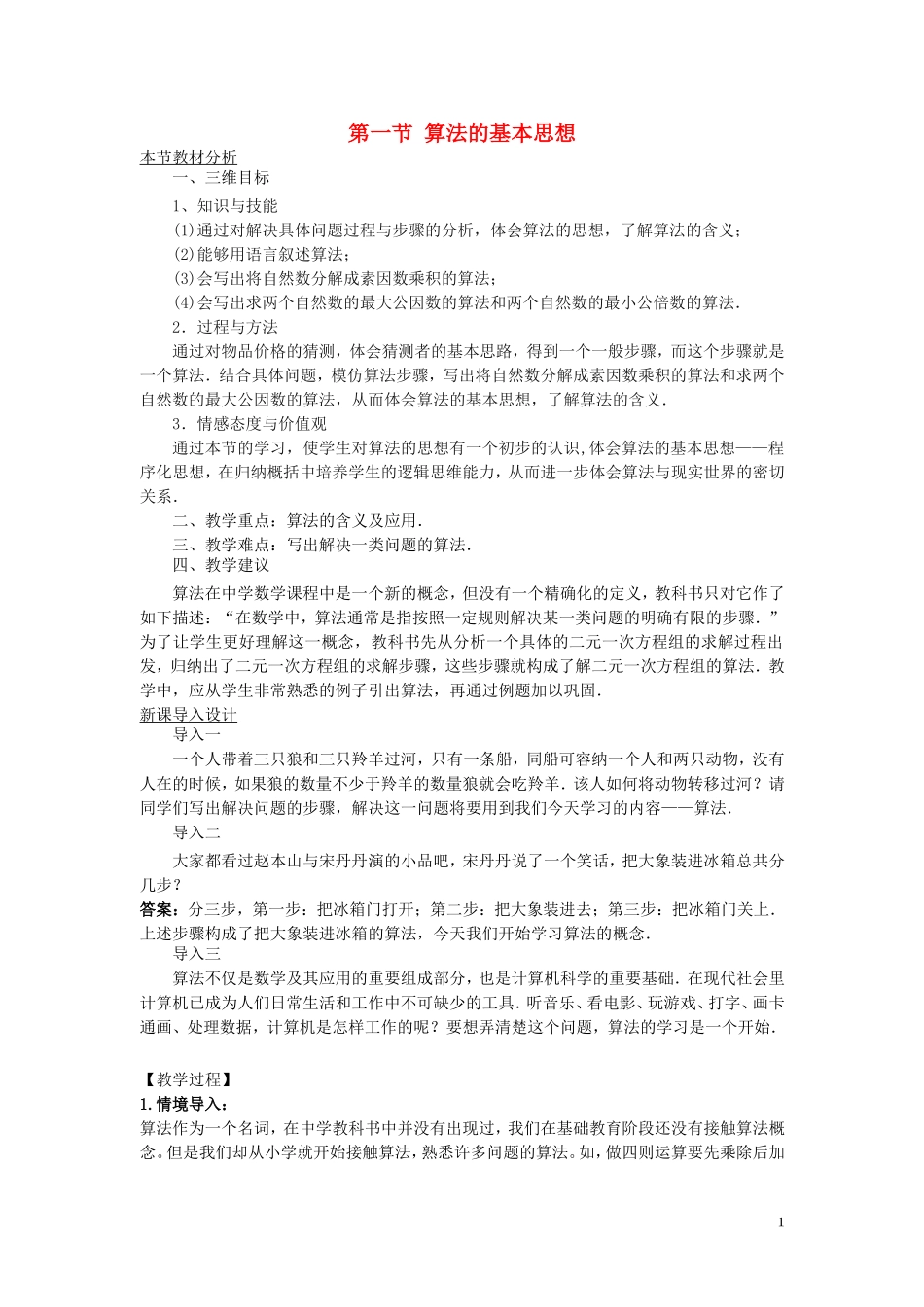 高中数学 第二章 算法初步 2.1 算法的基本思想教案 北师大版必修3-北师大版高一必修3数学教案_第1页