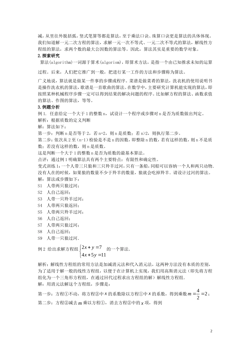 高中数学 第二章 算法初步 2.1 算法的基本思想教案 北师大版必修3-北师大版高一必修3数学教案_第2页