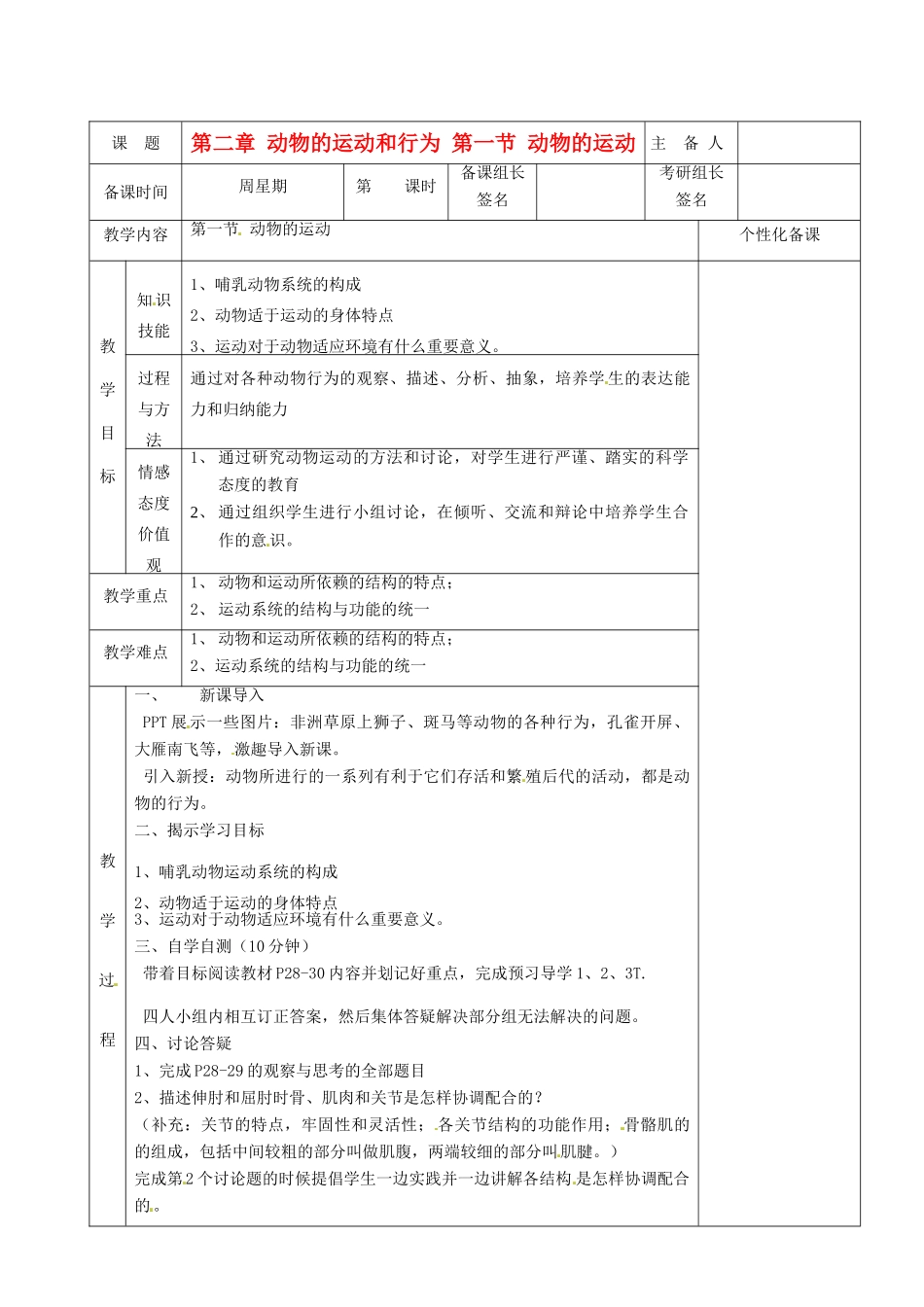 湖南省茶陵县2012年秋八年级生物上册 第五单元 第二章 第一节《动物的运动》教案 新人教版_第1页
