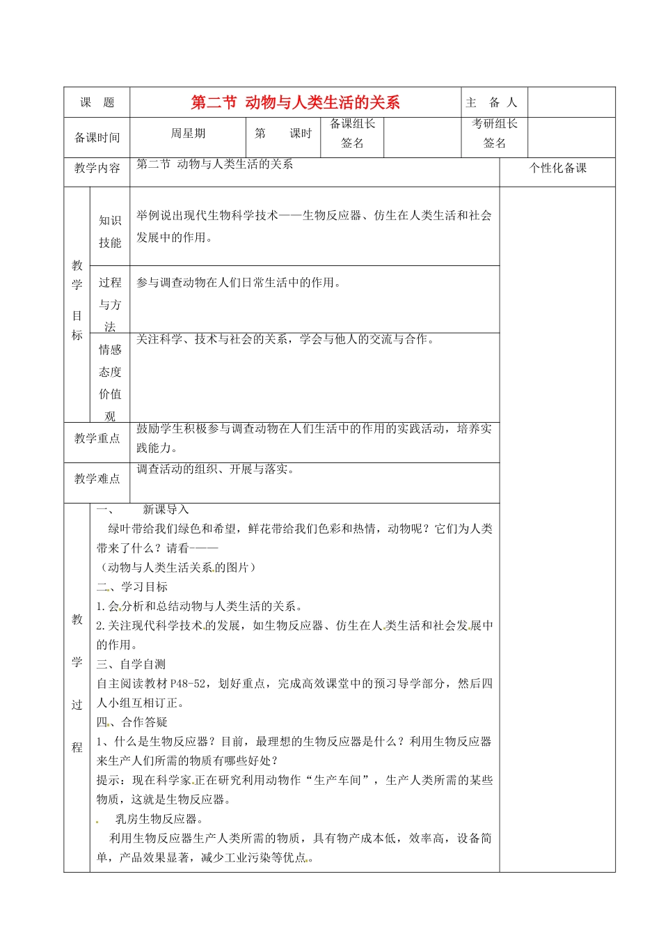 湖南省茶陵县2012年秋八年级生物上册 第五单元 第三章 第二节《动物与人类生活的关系》教案 新人教版_第1页
