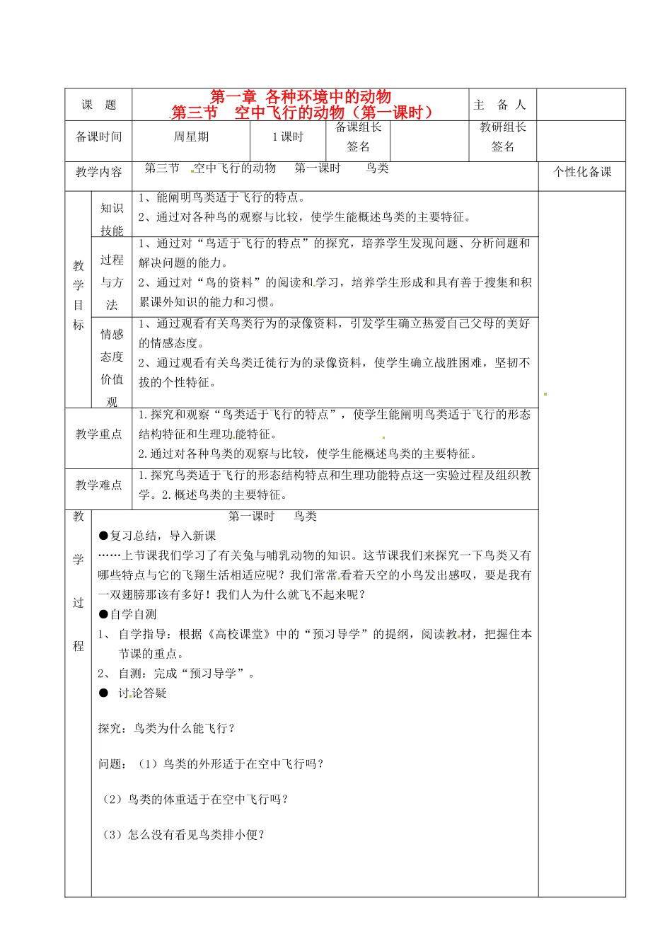 湖南省茶陵县2012年秋八年级生物上册 第五单元 第一章 第三节《空中飞行的动物（第1课时）教案 新人教版_第1页
