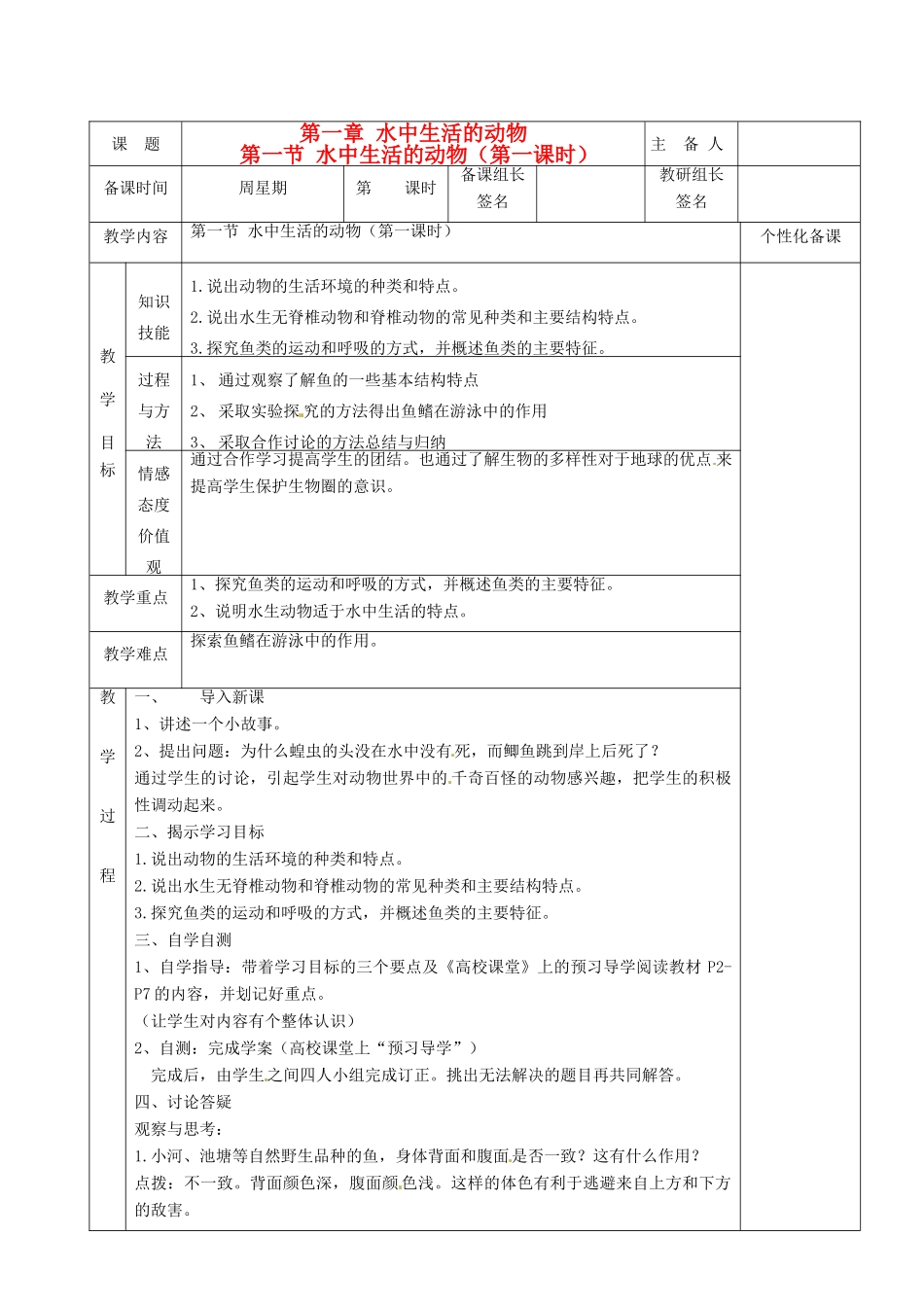 湖南省茶陵县2012年秋八年级生物上册 第五单元 第一章 第一节《水中生活的动物（第一课时）》教案 新人教版_第1页