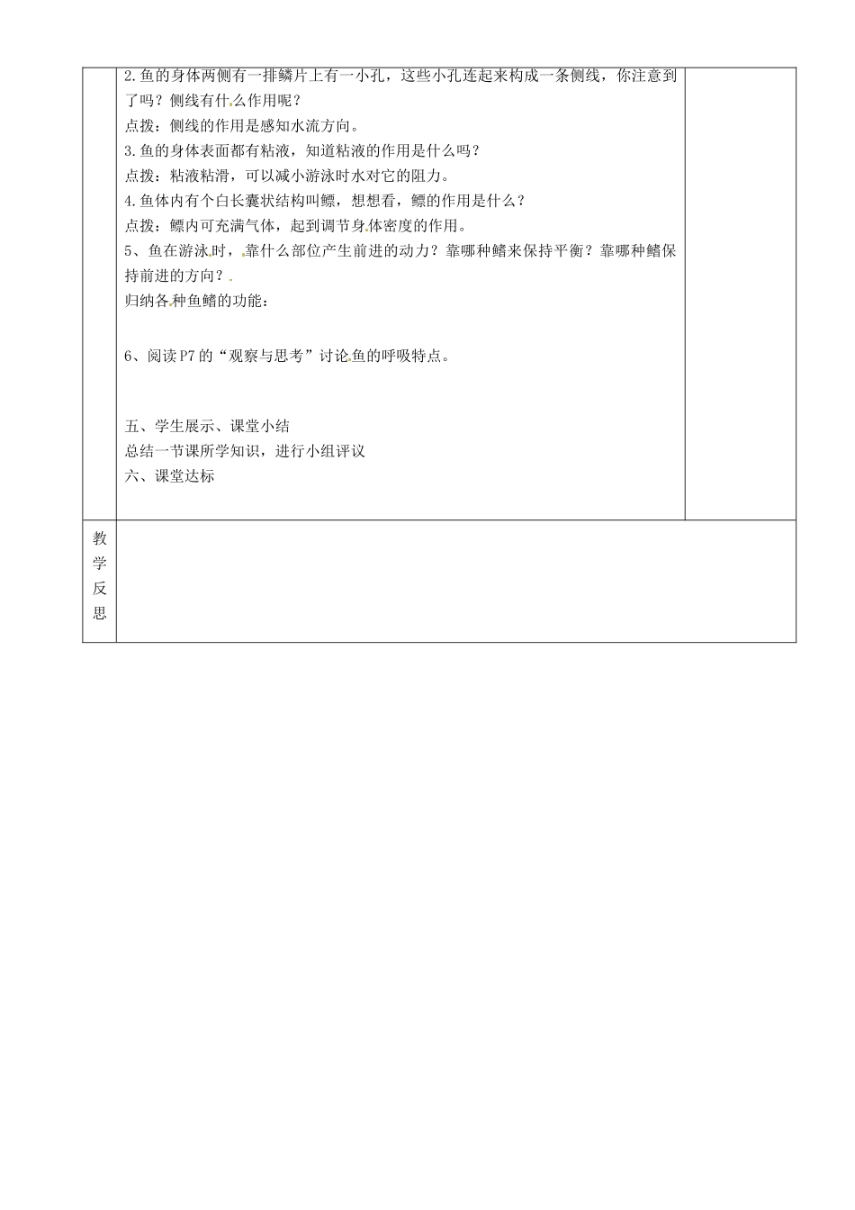 湖南省茶陵县2012年秋八年级生物上册 第五单元 第一章 第一节《水中生活的动物（第一课时）》教案 新人教版_第2页