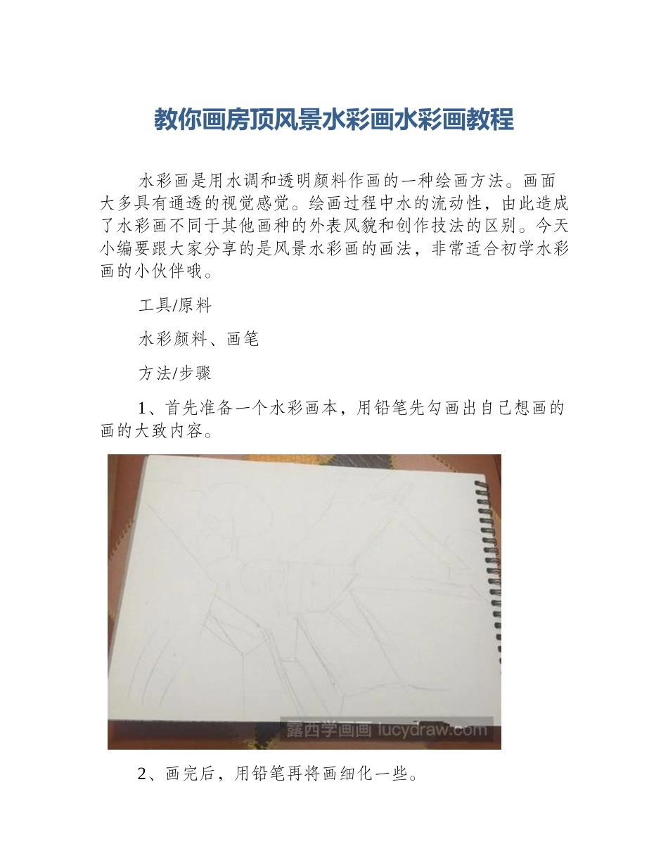 教你画房顶风景水彩画水彩画教程_第1页