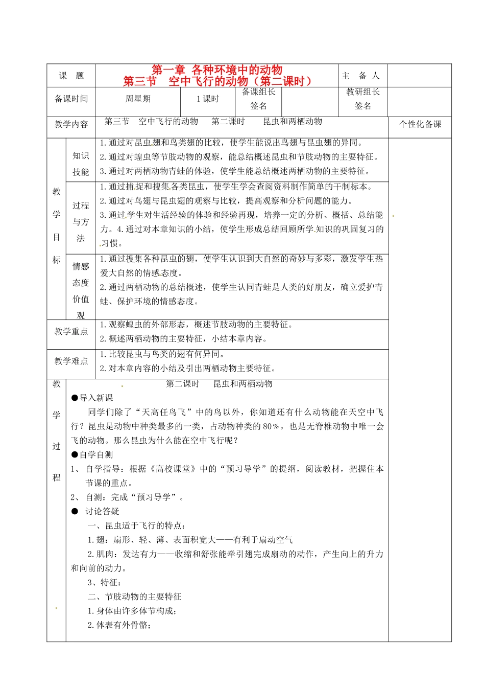 湖南省茶陵县2012年秋八年级生物上册 第五单元 第一章 第三节《空中飞行的动物（第2课时）教案 新人教版_第1页