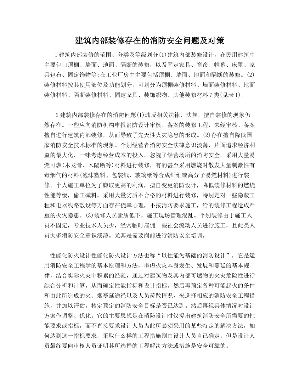 建筑内部装修存在的消防安全问题及对策_第1页