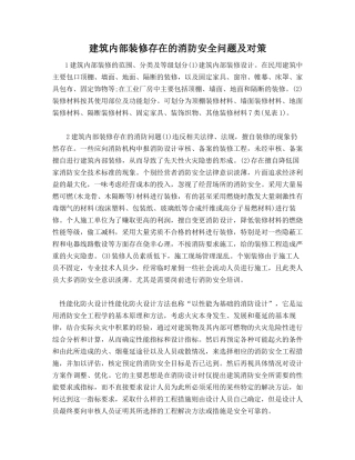 建筑内部装修存在的消防安全问题及对策