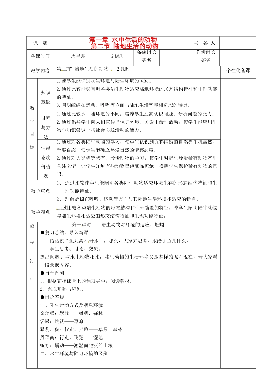 湖南省茶陵县2012年秋八年级生物上册 第五单元 第一章 第二节《陆地生活的动物》教案 新人教版_第1页