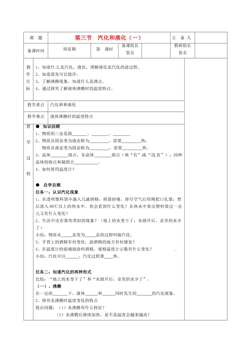 湖南省茶陵县2012年秋八年级物理上册《3.3汽化和液化（一）》教案 新人教版_第1页