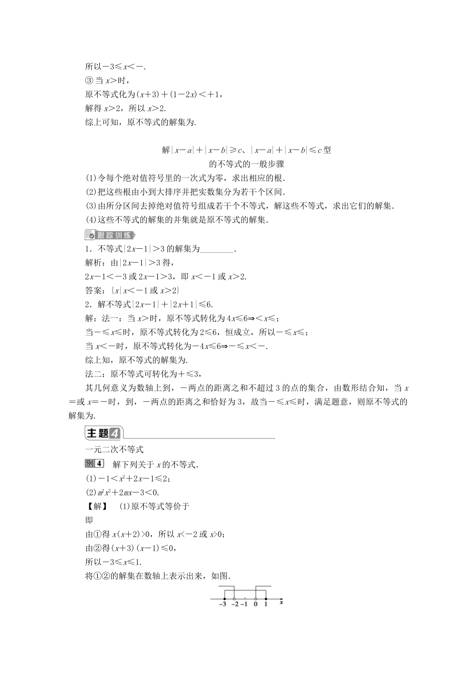 高中数学 第二章 等式与不等式章末复习提升课教师用书 新人教B版必修第一册-新人教B版高一第一册数学教案_第3页