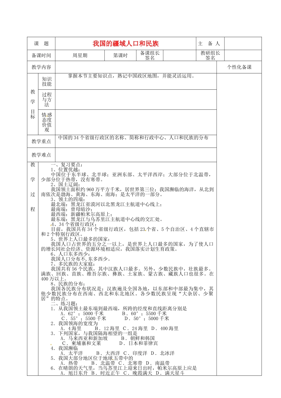 湖南省茶陵县2012年秋八年级地理上册《第一章 我国的疆域人口和民族》教案 湘教版_第1页