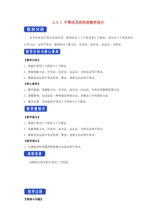 高中数学 第二章 等式与不等式 2.2.1 不等式及其性质教学设计 新人教B版必修第一册-新人教B版高一第一册数学教案