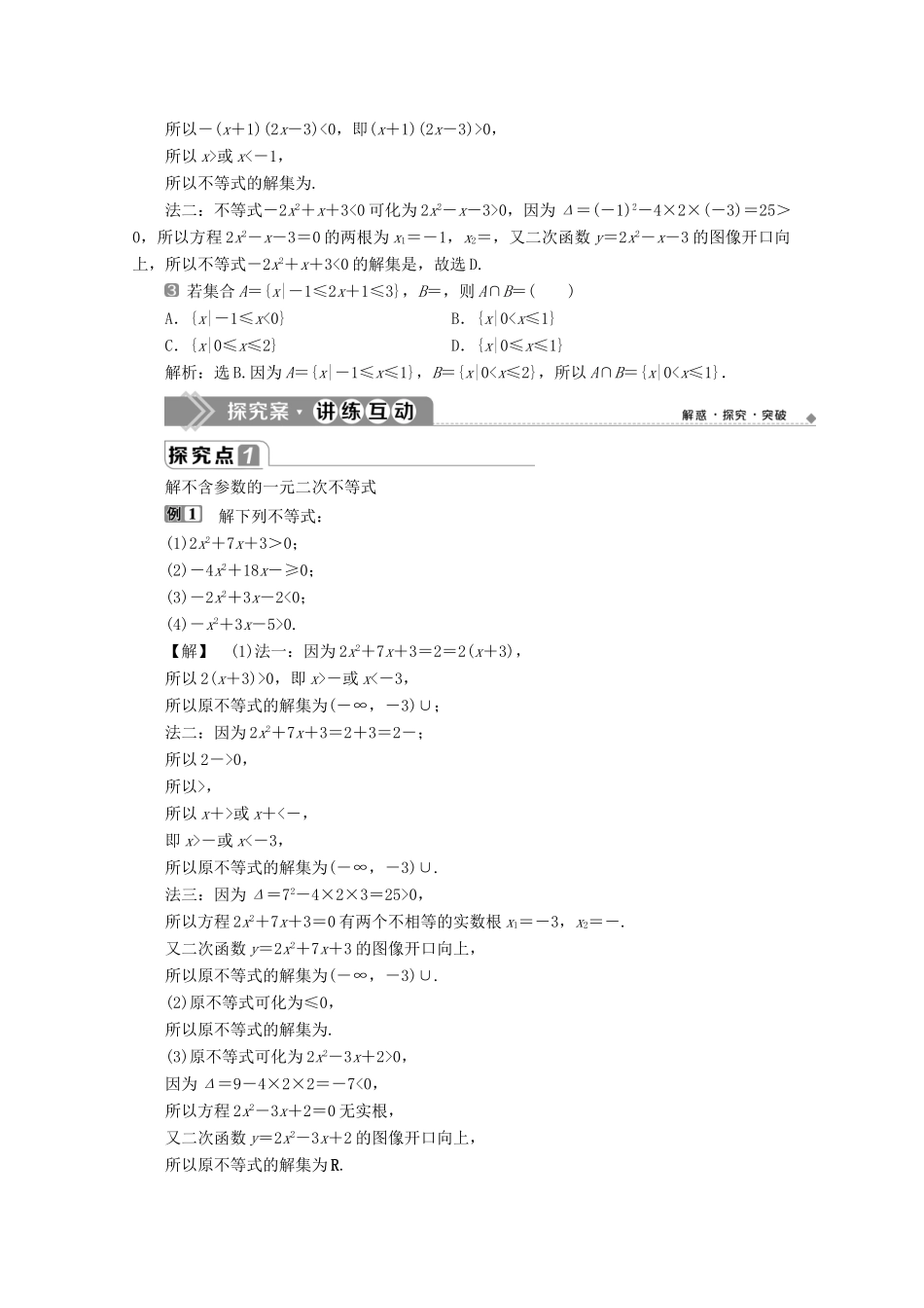 高中数学 第二章 等式与不等式 2.2.3 一元二次不等式的解法教师用书 新人教B版必修第一册-新人教B版高一第一册数学教案_第2页