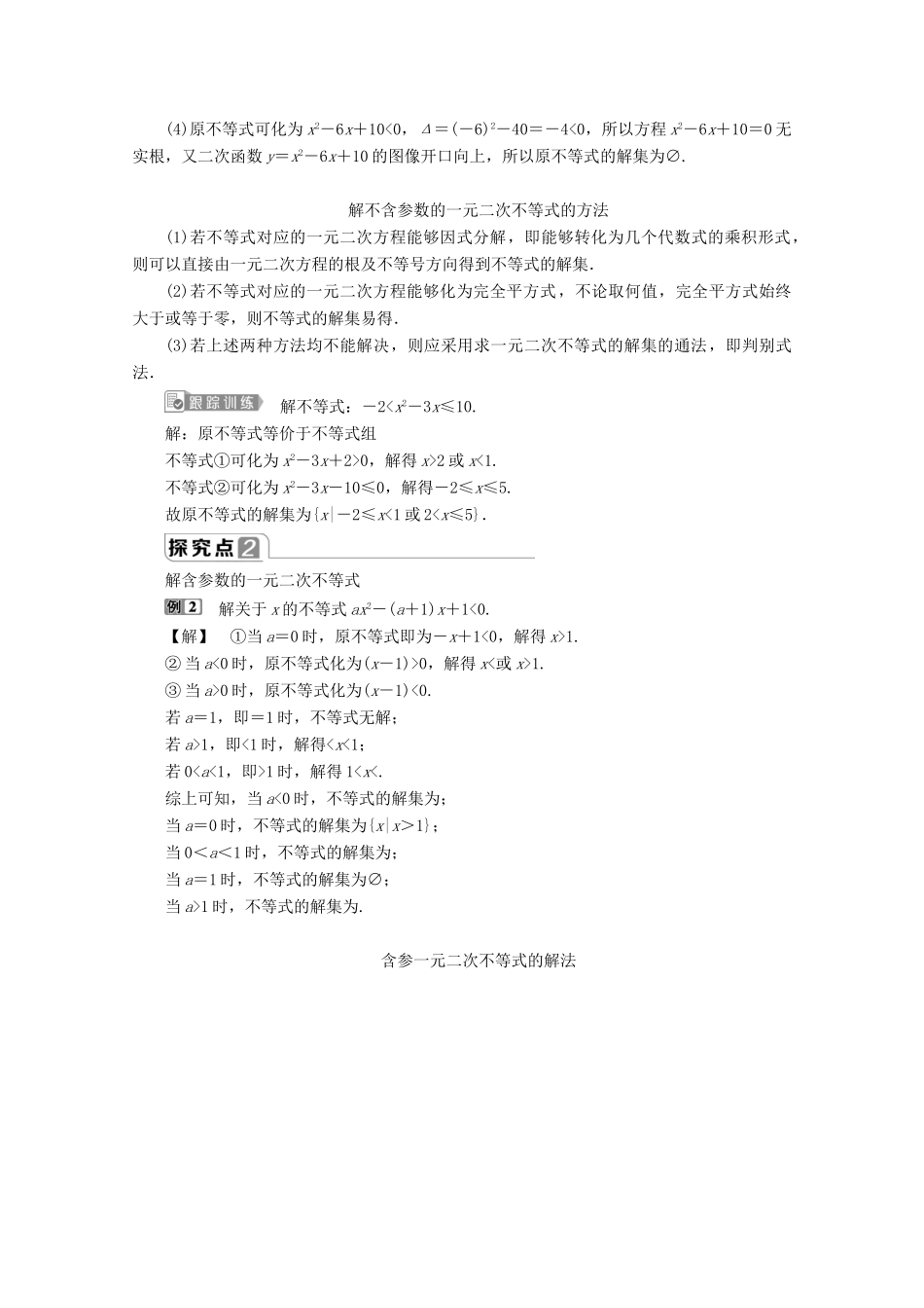 高中数学 第二章 等式与不等式 2.2.3 一元二次不等式的解法教师用书 新人教B版必修第一册-新人教B版高一第一册数学教案_第3页