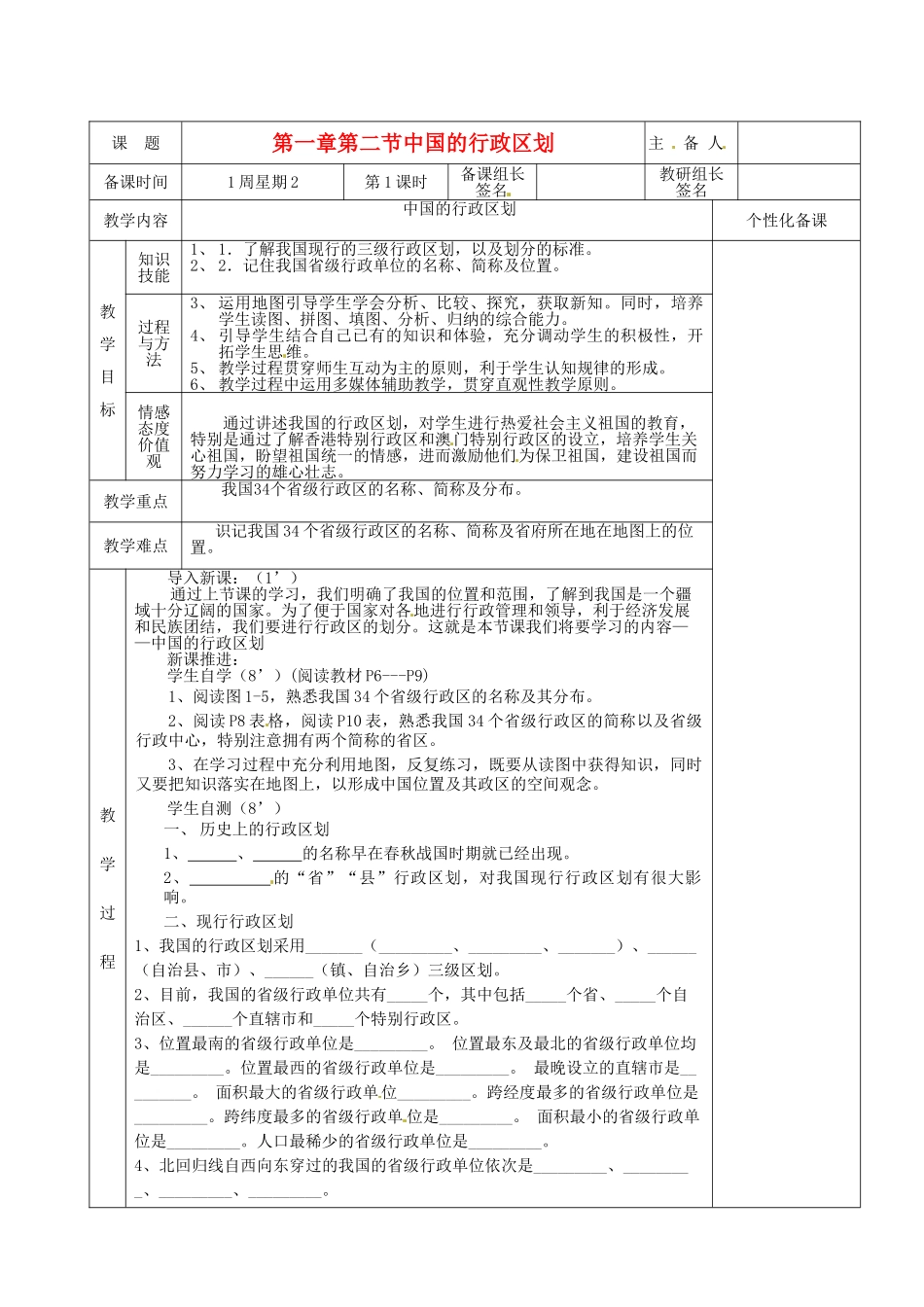 湖南省茶陵县2012年秋八年级地理上册《中国的行政区划》教案 湘教版_第1页