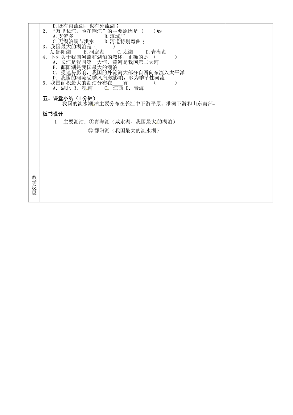 湖南省茶陵县2012年秋八年级地理上册《中国的河流（2）--河湖概况》教案 湘教版_第2页