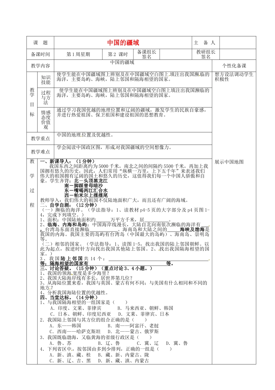 湖南省茶陵县2012年秋八年级地理上册《中国的疆域》（第二课时）教案 湘教版_第1页