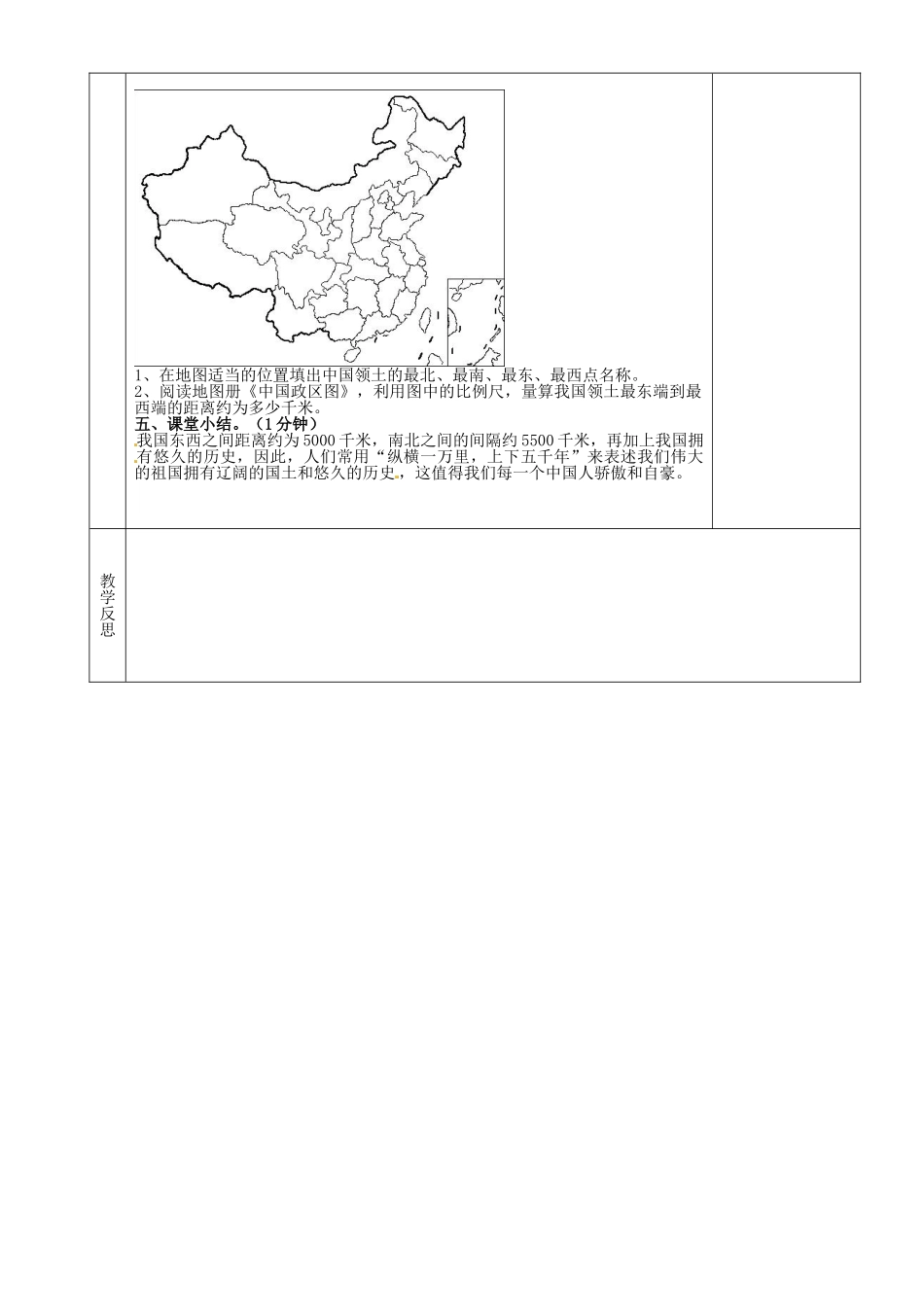 湖南省茶陵县2012年秋八年级地理上册《中国的疆域》（第一课时）教案 湘教版_第2页