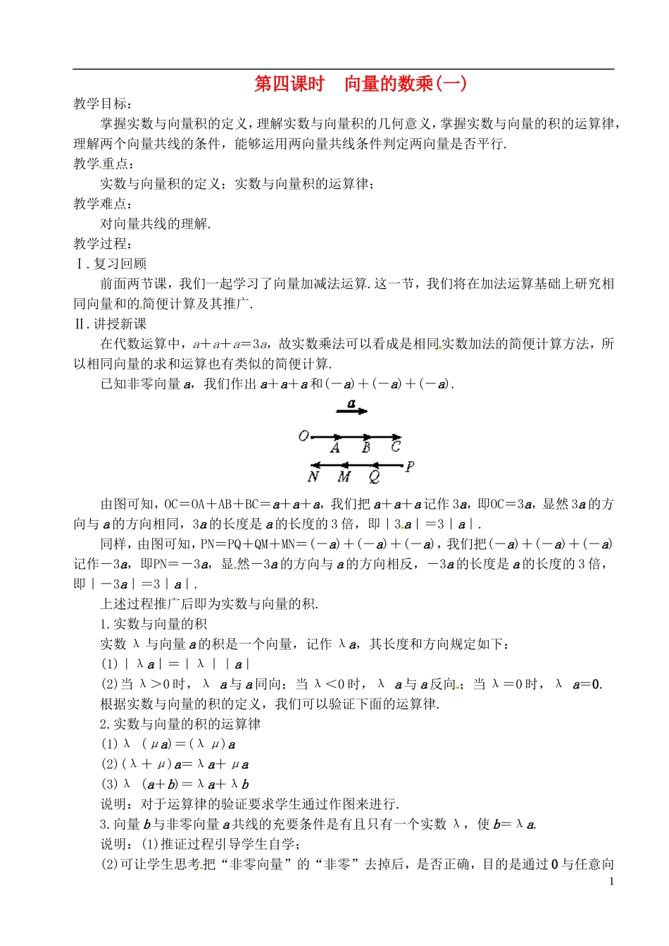 高中数学 第二章 第四课时 向量的数乘（一）教案 苏教版必修4_第1页